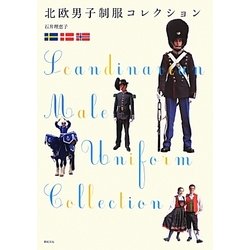 北欧男子制服コレクション(制服・衣装ブックス) [単行本]