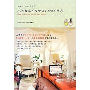 小さなネイルサロンのつくり方(お店づくりのABC) [単行本]