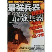 最強兵器VS最強兵器－対決!最新兵器シミュレーション自衛隊VS X（DIA COLLECTION） [ムックその他]