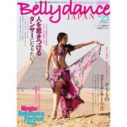 ベリーダンスジャパン Vol.23 (2013 SPRING－おんなを磨く、女を上げるダンスマガジン（イカロス・ムック） [ムックその他]