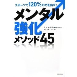メンタル強化メソッド45―スポーツで120%の力を出す! [単行本]