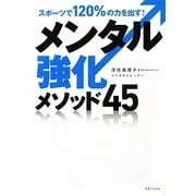 メンタル強化メソッド45―スポーツで120%の力を出す! [単行本]
