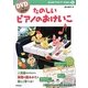 たのしいピアノのおけいこ(DVDでひける!はじめてのピアノえほん〈1〉) [単行本]