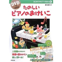 たのしいピアノのおけいこ(DVDでひける!はじめてのピアノえほん〈1〉) [単行本]