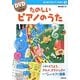 たのしいピアノのうた(DVDでひける!はじめてのピアノえほん〈2〉) [単行本]