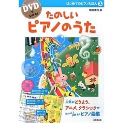 たのしいピアノのうた(DVDでひける!はじめてのピアノえほん〈2〉) [単行本]