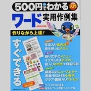 500円でわかるワード実用作例集－すぐに使える美しい文書がたくさん!（Gakken Computer Mook） [ムックその他]