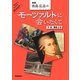 青島広志のモーツァルトに会いたくて 新版 [単行本]