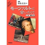 青島広志のモーツァルトに会いたくて 新版 [単行本]