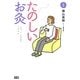 たのしいお灸―Let's enjoy Okyu [単行本]