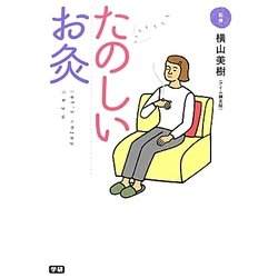 たのしいお灸―Let's enjoy Okyu [単行本]