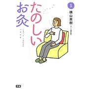 たのしいお灸―Let's enjoy Okyu [単行本]