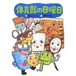 体育館の日曜日(わくわくライブラリー) [単行本]