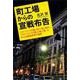 町工場からの宣戦布告―メインバンクの貸し渋り・貸し剥がし、「デリバティブの罠」と戦い抜いた中小企業経営者の物語 [単行本]