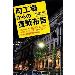 町工場からの宣戦布告―メインバンクの貸し渋り・貸し剥がし、「デリバティブの罠」と戦い抜いた中小企業経営者の物語 [単行本]
