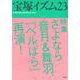 宝塚イズム〈23〉特集 さよなら音月&舞羽、『ベルばら』再演! [全集叢書]