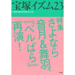 宝塚イズム〈23〉特集 さよなら音月&舞羽、『ベルばら』再演! [全集叢書]
