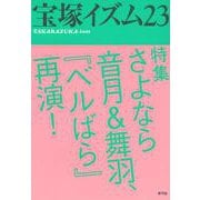 宝塚イズム〈23〉特集 さよなら音月&舞羽、『ベルばら』再演! [全集叢書]