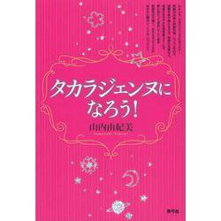 タカラジェンヌになろう! [単行本]