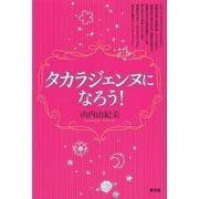 タカラジェンヌになろう! [単行本]