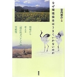 なぜ環境保全はうまくいかないのか―現場から考える「順応的ガバナンス」の可能性 [単行本]