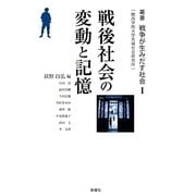 戦後社会の変動と記憶(叢書戦争が生みだす社会―関西学院大学先端社会研究所) [単行本]