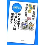 普通の教師が"普通に"生きる学校―モンスター・ペアレント論を超えて [単行本]