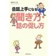 会話上手になる聞き方・話の促し方 [単行本]