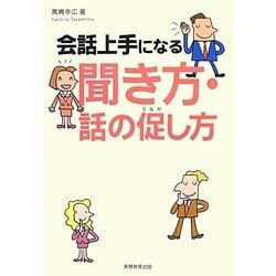 会話上手になる聞き方・話の促し方 [単行本]