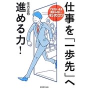 仕事を「一歩先」へ進める力!―できないまま終わらない45のコツ [単行本]