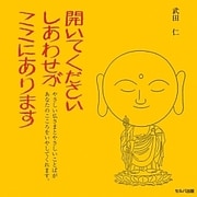 開いてくださいしあわせがここにあります [単行本]