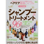 ヘアケア最強バイブル－広告なし!人気シャンプー&トリートメント96製品テストしました（晋遊舎ムック） [ムックその他]