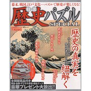 特選歴史パズルSPECIAL（MSムック） [ムックその他]