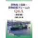 貨物海上保険・貨物賠償クレームのQ&A 改訂版 [単行本]
