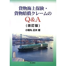 貨物海上保険・貨物賠償クレームのQ&A 改訂版 [単行本]