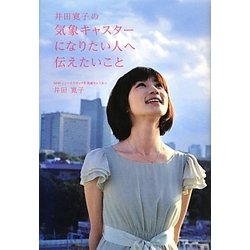 井田寛子の気象キャスターになりたい人へ伝えたいこと [単行本]