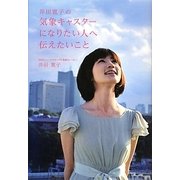 井田寛子の気象キャスターになりたい人へ伝えたいこと [単行本]
