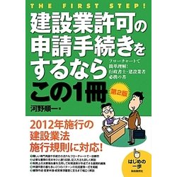 建設業許可の申請手続きをするならこの1冊 第2版 (はじめの一歩) [単行本]