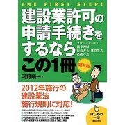 建設業許可の申請手続きをするならこの1冊 第2版 (はじめの一歩) [単行本]