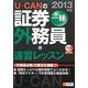 U-CANの証券外務員一種速習レッスン〈2013年版〉 第5版 [単行本]