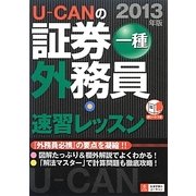 U-CANの証券外務員一種速習レッスン〈2013年版〉 第5版 [単行本]