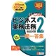 U-CANのビジネス実務法務検定試験2級 これだけ!一問一答集〈2013年版〉 第2版 [新書]