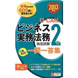 U-CANのビジネス実務法務検定試験2級 これだけ!一問一答集〈2013年版〉 第2版 [新書]