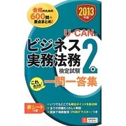U-CANのビジネス実務法務検定試験2級 これだけ!一問一答集〈2013年版〉 第2版 [新書]