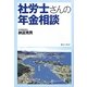 社労士さんの年金相談 [単行本]