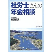 社労士さんの年金相談 [単行本]