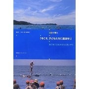 遠泳学事始 「今こそ、子どもたちに遠泳を!」―海で育てる生きる力とおもいやり [単行本]