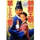 すらすら読める朝鮮王朝禁じられた愛 [単行本]