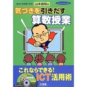 気づきを引きだす算数授業―これならできる!ICT活用術(hito*yume book) [単行本]