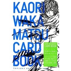 ワカマツカオリポストカードブック [単行本]